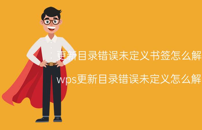 更新目录错误未定义书签怎么解决 wps更新目录错误未定义怎么解决？